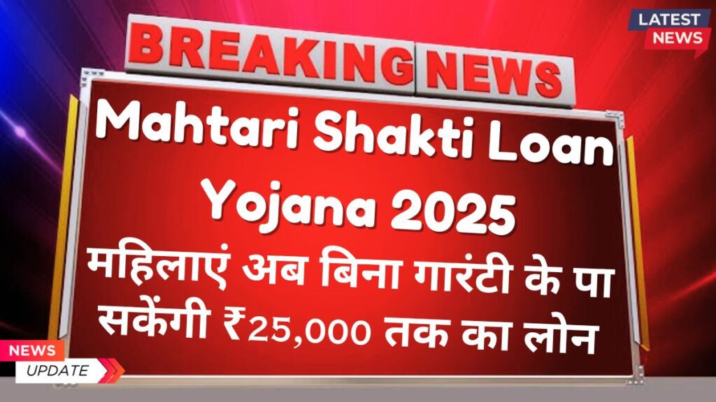 Mahtari Shakti Loan Yojana