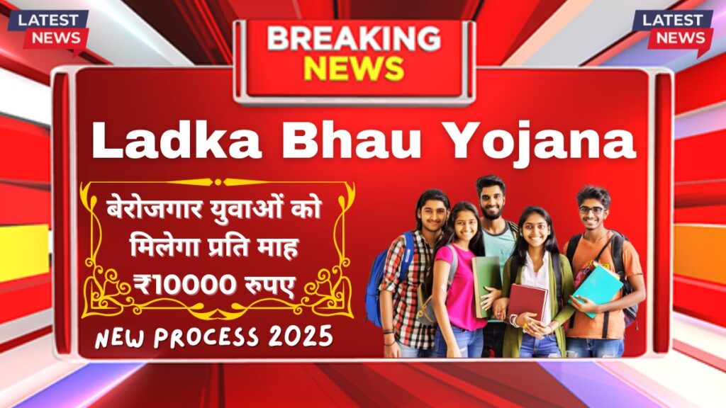 Ladka Bhau Yojana