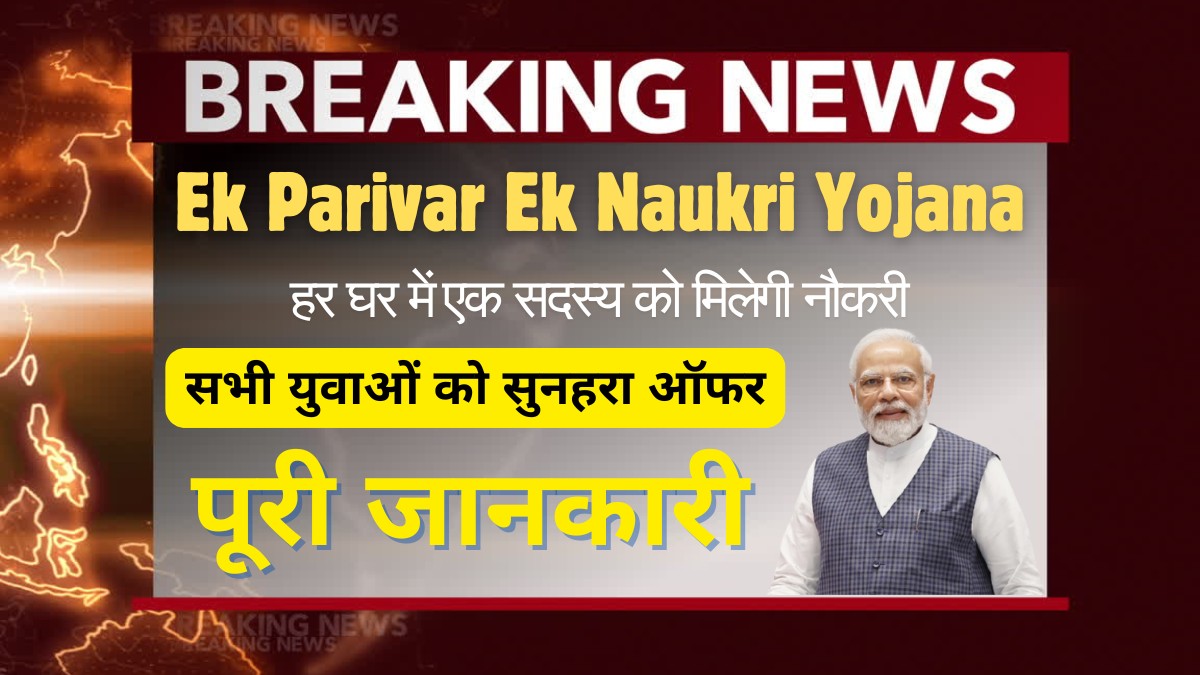 Ek Parivar Ek Naukri Yojana