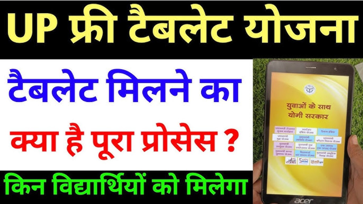 UP Free Tablet Smartphone Yojana