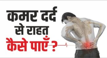Lower Back Pain Treatment in Ayurveda: बैक पेन को कैसे ठीक करें आयुर्वेद